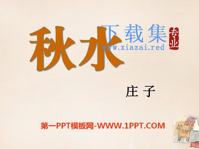 《秋水》PPT课件4