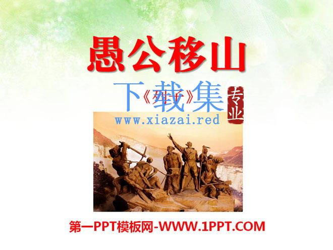《愚公移山》PPT课件13