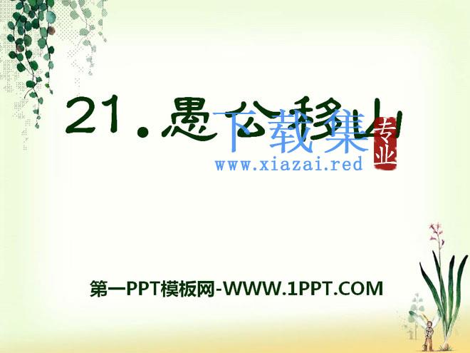 《愚公移山》PPT课件14