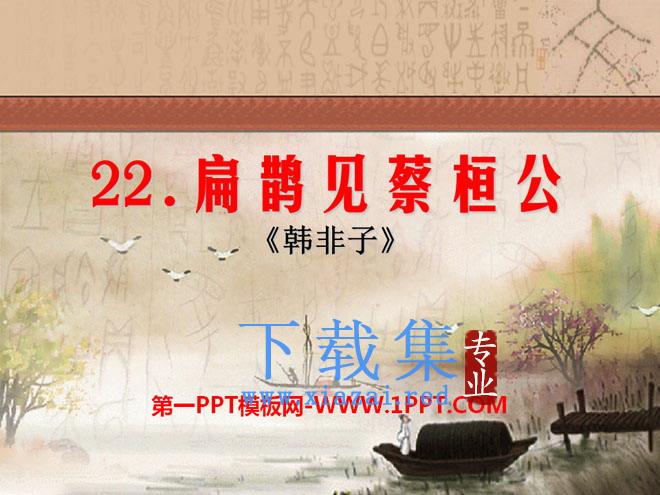 《扁鹊见蔡桓公》PPT课件4