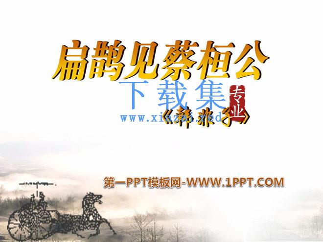 《扁鹊见蔡桓公》PPT课件5