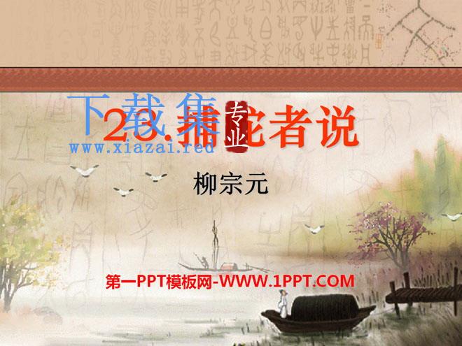 《捕蛇者说》PPT课件8