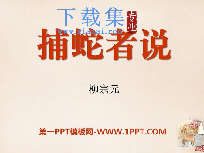 《捕蛇者说》PPT课件9
