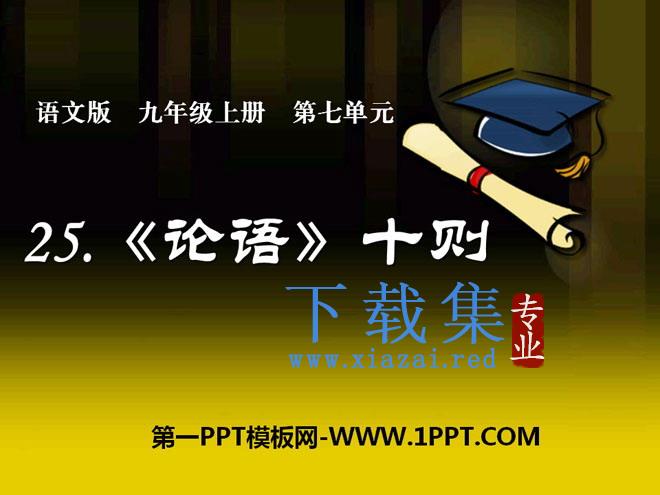 《论语》十则PPT课件7