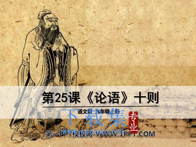 《论语》十则PPT课件8