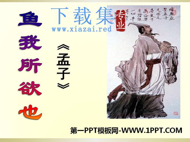 《鱼我所欲也》PPT课件9