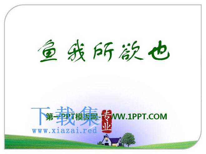 《鱼我所欲也》PPT课件10