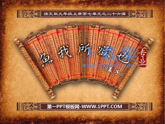 《鱼我所欲也》PPT课件11