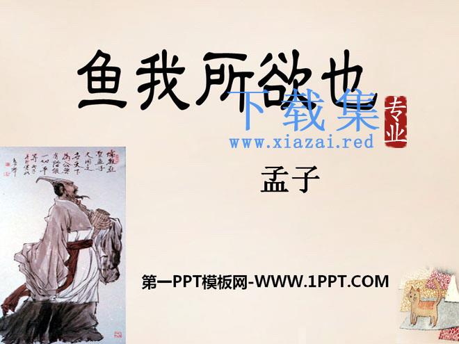 《鱼我所欲也》PPT课件12