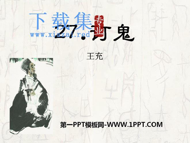 《订鬼》PPT课件2