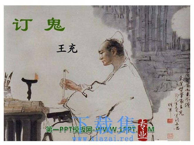 《订鬼》PPT课件3