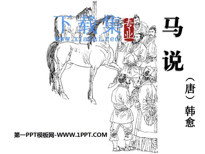 《马说》PPT课件12