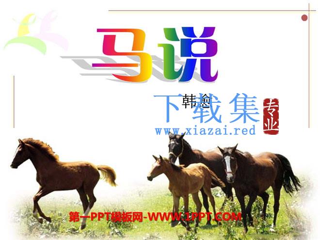《马说》PPT课件13