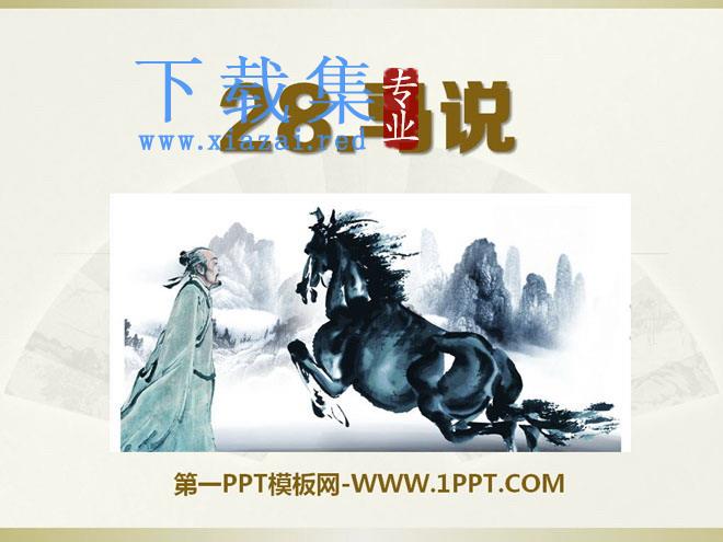 《马说》PPT课件14