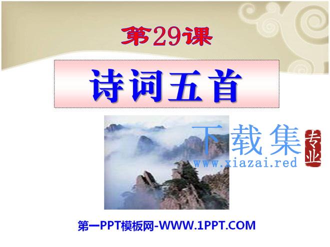 《诗词五首》PPT课件10
