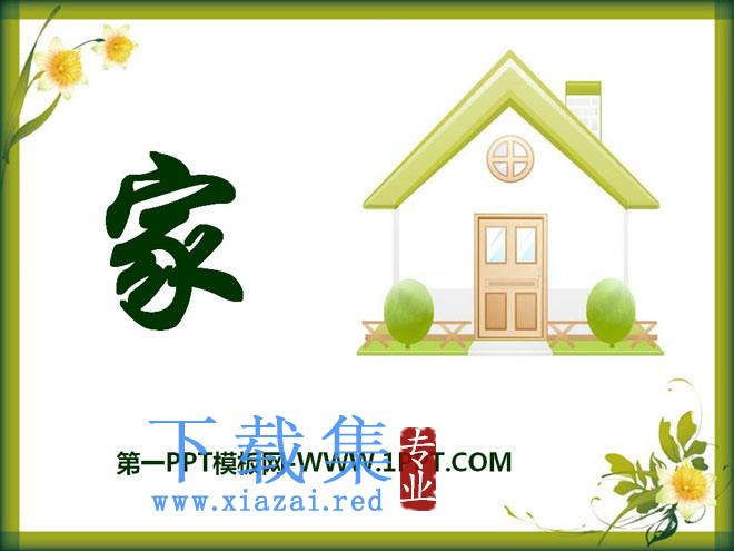 《家》PPT课件10