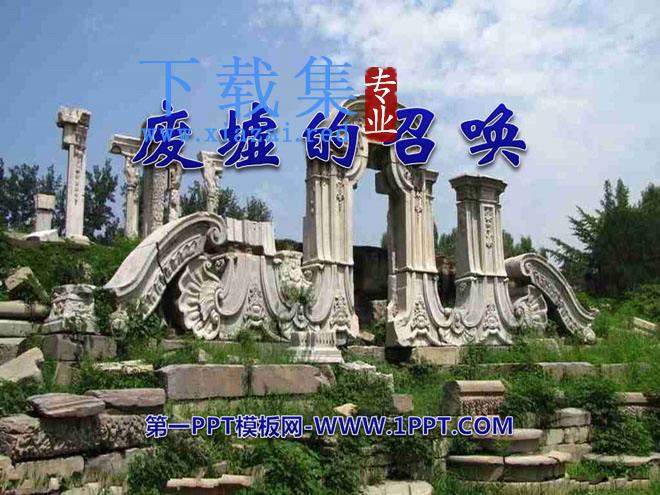 《废墟的召唤》PPT课件