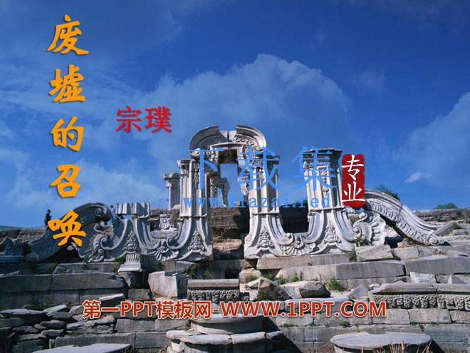 《废墟的召唤》PPT课件2