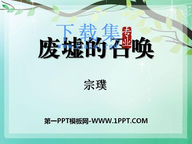《废墟的召唤》PPT课件3