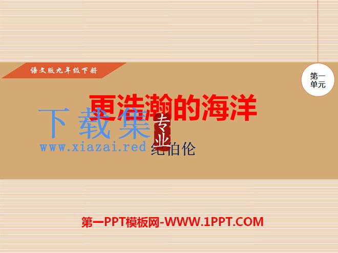 《更浩瀚的海洋》PPT课件