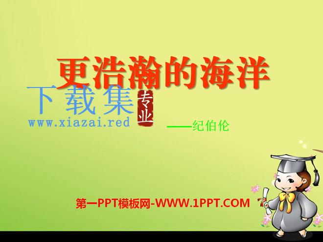 《更浩瀚的海洋》PPT课件2
