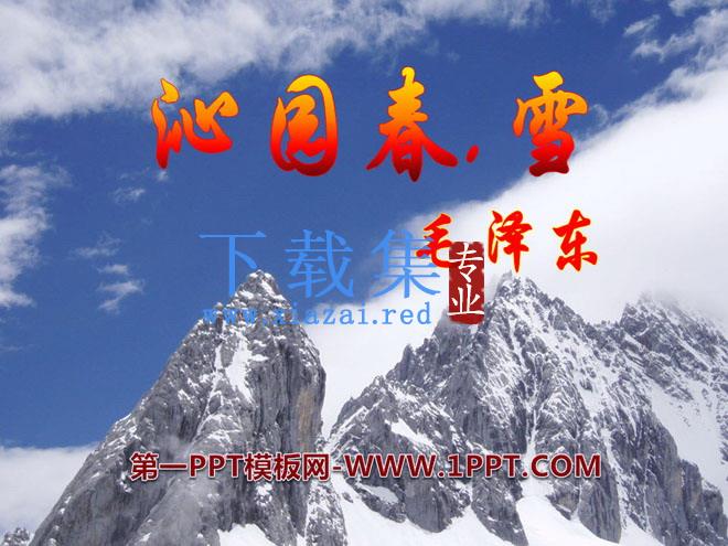 《沁园春·雪》PPT课件8
