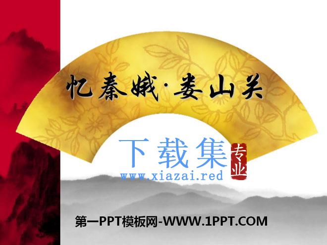 《忆秦娥·娄山关》PPT课件9