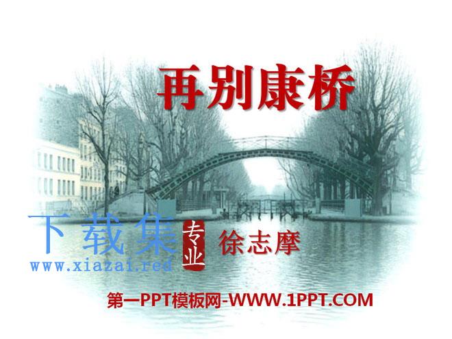 《再别康桥》PPT课件3