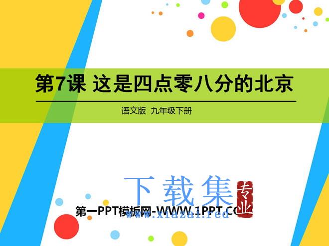《这是四点零八分的北京》PPT课件