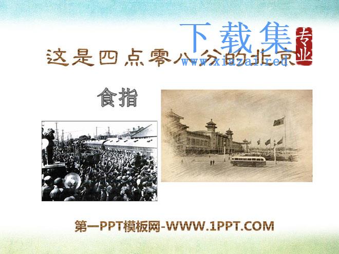 《这是四点零八分的北京》PPT课件2