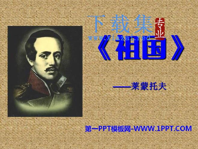 《祖国》PPT课件