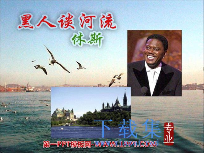 《黑人谈河流》PPT课件
