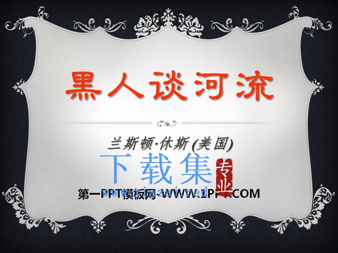 《黑人谈河流》PPT课件2