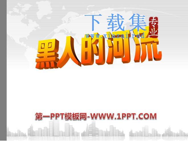 《黑人谈河流》PPT课件3