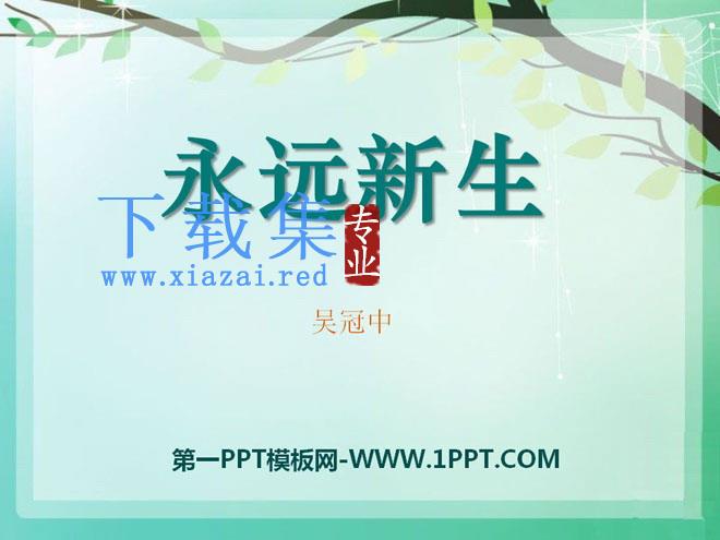 《永远新生》PPT课件