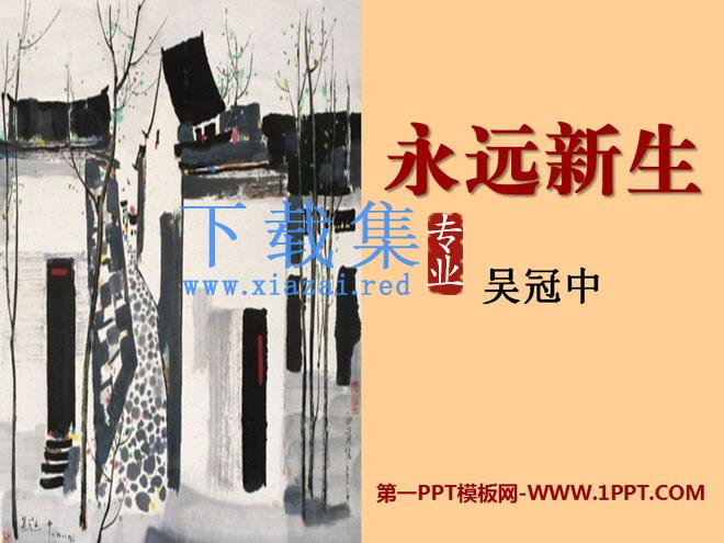 《永远新生》PPT课件2