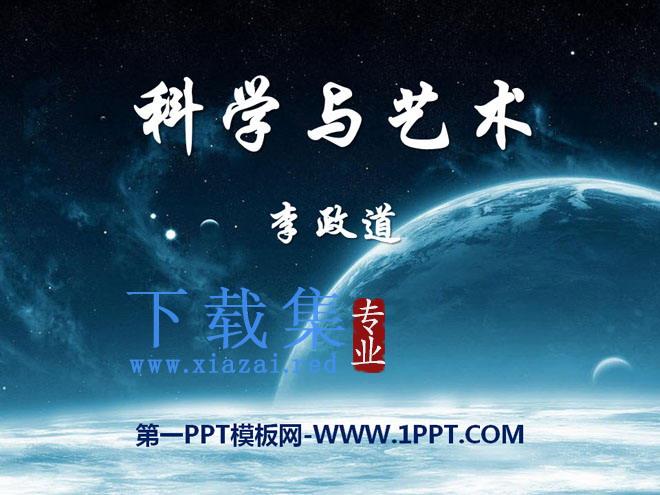 《科学与艺术》PPT课件