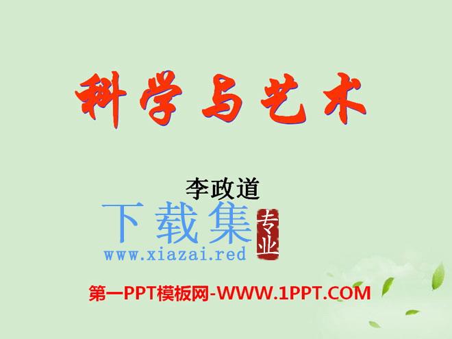 《科学与艺术》PPT课件2