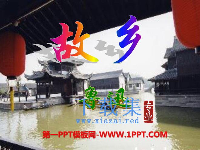 《故乡》PPT课件11