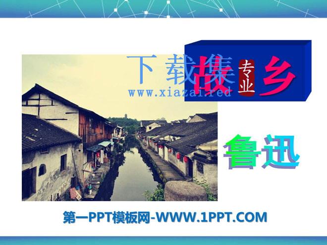 《故乡》PPT课件12