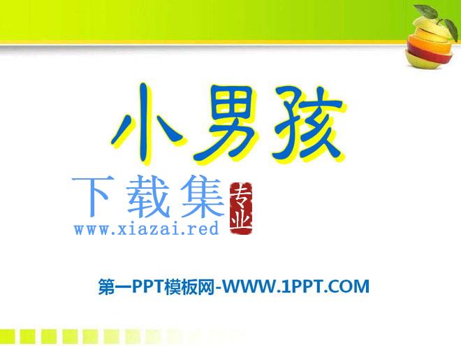 《小男孩》PPT课件