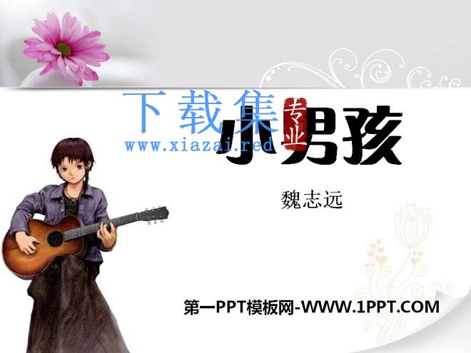 《小男孩》PPT课件2