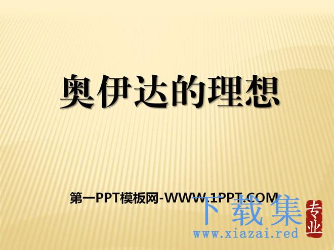 《奥伊达的理想》PPT课件