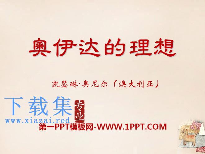 《奥伊达的理想》PPT课件2