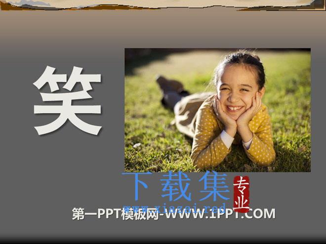 《笑》PPT课件