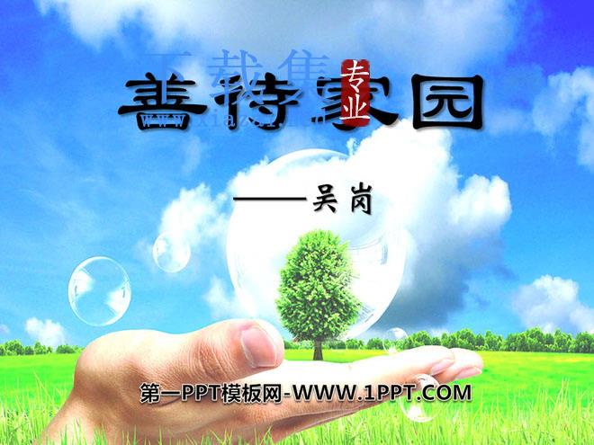 《善待家园》PPT课件