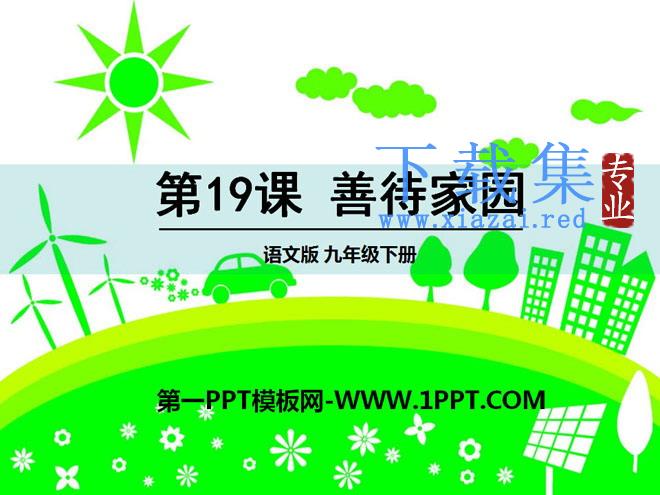 《善待家园》PPT课件2