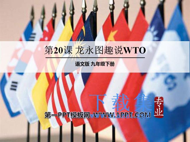 《龙永图趣说WTO》PPT课件