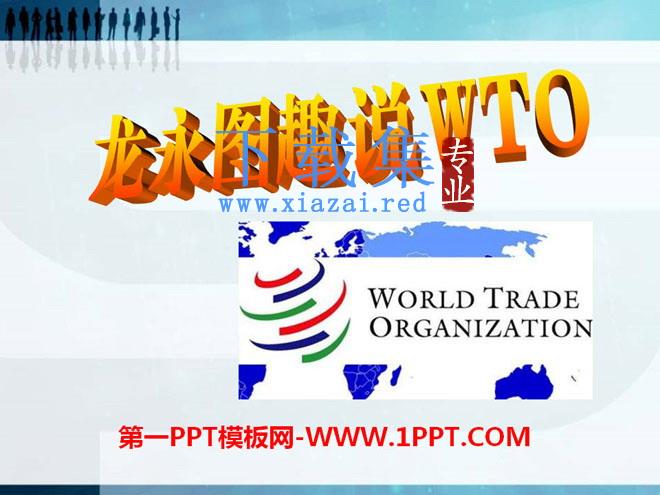 《龙永图趣说WTO》PPT课件2
