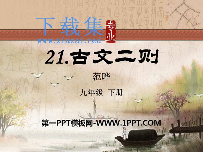 《古文二则》PPT课件2
